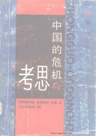 中國(guó)的危機(jī)與思考