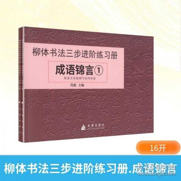 柳體書(shū)法三步進(jìn)階練習(xí)冊(cè) 成語(yǔ)錦言①