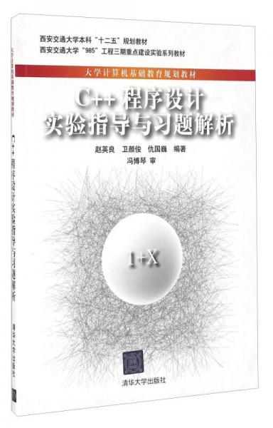 C++程序设计实验指导与习题解析/大学计算机基础教育规划教材