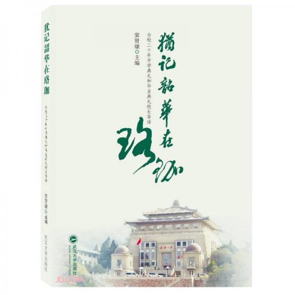猶記韶華在珞珈(合校二十年開學(xué)典禮和畢業(yè)典禮校長寄語)