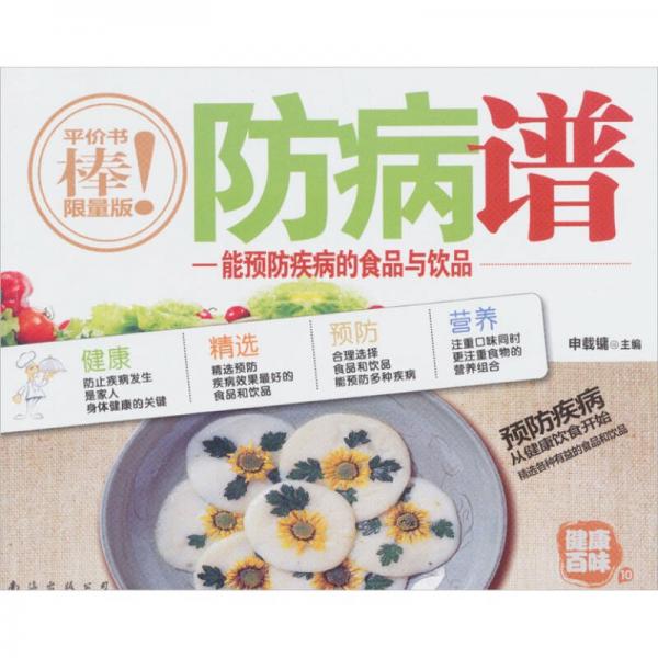 健康百味10：防病谱-能预防疾病的食品与饮品