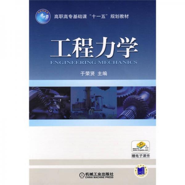 高职高专基础课“十一五”规划教材：工程力学