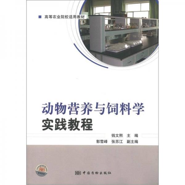 高等農(nóng)業(yè)院校適用教材：動物營養(yǎng)與飼料學(xué)實踐教程