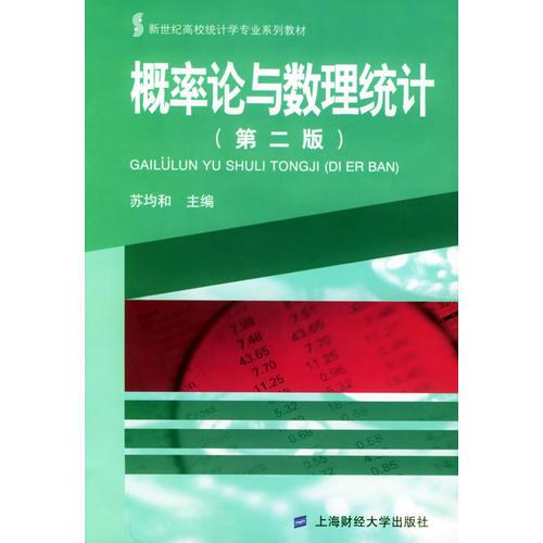 概率論與數(shù)理統(tǒng)計(jì)（第二版）——新世紀(jì)高校統(tǒng)計(jì)學(xué)專業(yè)系列教材