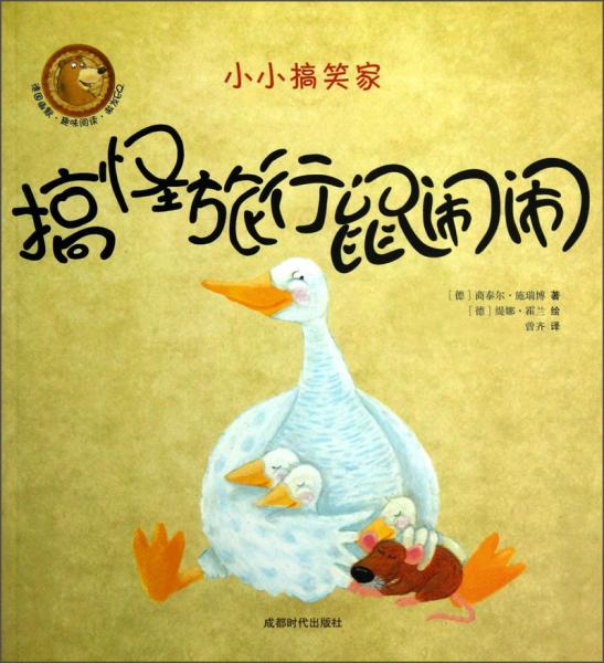 小小搞笑家：搞怪旅行鼠鬧鬧