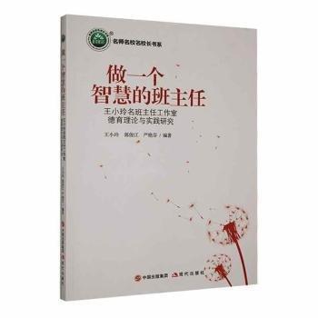 做一個(gè)智慧的班主任:王小玲名班主任工作室德育理論與實(shí)踐研究 素質(zhì)教育 王小玲,郭俊江,嚴(yán)艷芬