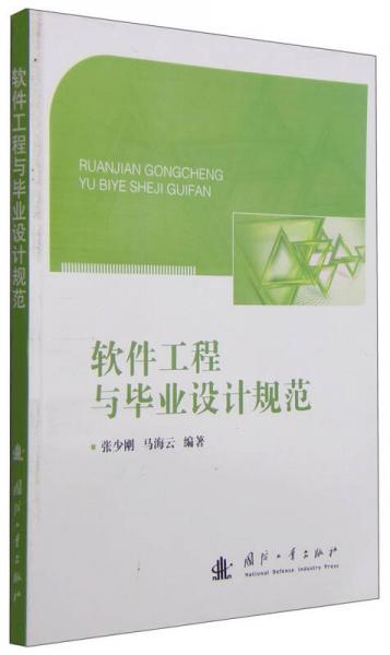 軟件工程與畢業(yè)設(shè)計(jì)規(guī)范