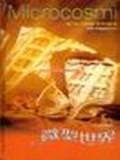 微型世界