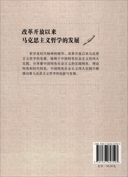 改革開放以來馬克思主義哲學(xué)的發(fā)展