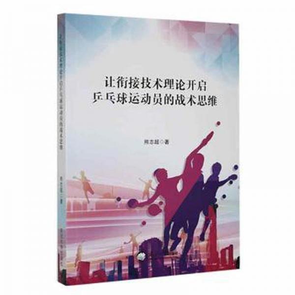 全新正版圖書 讓銜接技術(shù)理論開(kāi)啟兵乓球運(yùn)動(dòng)員的戰(zhàn)術(shù)思維熊志超東北大學(xué)出版社9787551731331