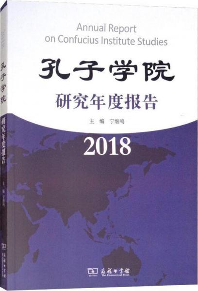 孔子學(xué)院研究年度報告 2018 