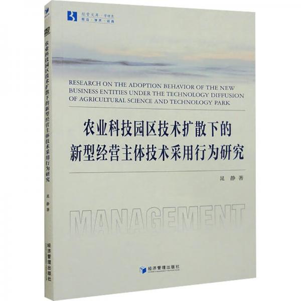 農(nóng)業(yè)科技園區(qū)技術(shù)擴(kuò)散下的新型經(jīng)營(yíng)主體技術(shù)采用行為研究