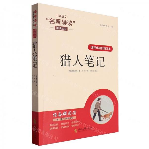猎人笔记(课程化精批精注本)/中学语文名著导读阅读丛书