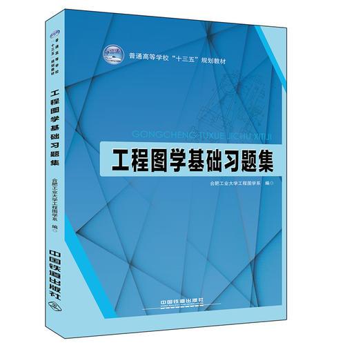普通高等學(xué)校“十三五”規(guī)劃教材:工程圖學(xué)基礎(chǔ)習(xí)題集