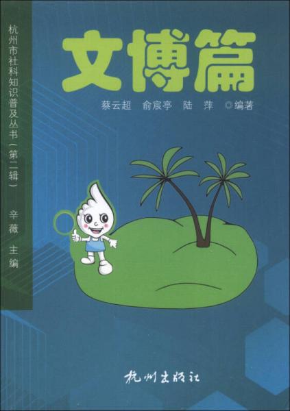 杭州市社科知识普及丛书（第2辑）：文博篇