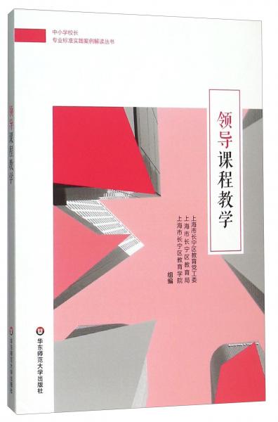 領(lǐng)導(dǎo)課程教學(xué)/中小學(xué)校長專業(yè)標(biāo)準(zhǔn)實踐案例解讀叢書