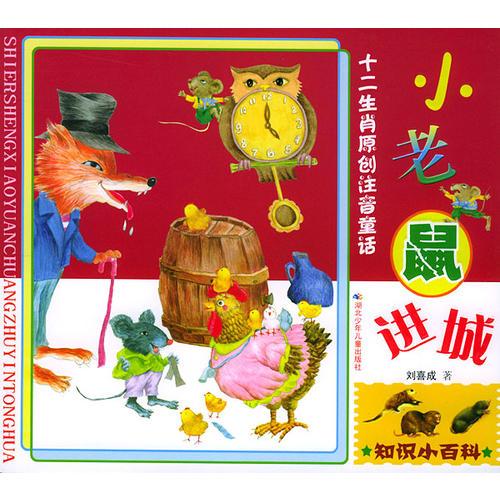 小老鼠進城——十二生肖原創(chuàng)注音童話