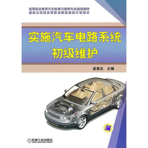 實(shí)施汽車電路系統(tǒng)初級(jí)維護(hù)