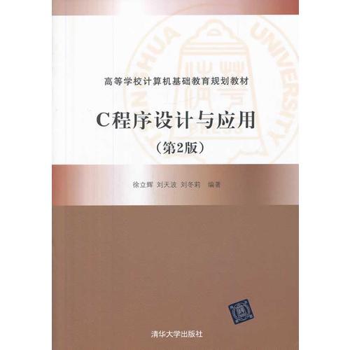 C程序設計與應用（第2版）（高等學校計算機基礎教育規(guī)劃教材）