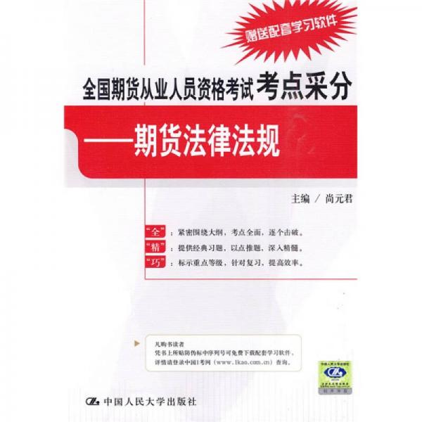 全國(guó)期貨從業(yè)人員資格考試考點(diǎn)采分：期貨法律法規(guī)