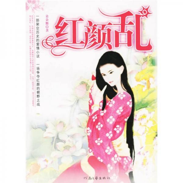 紅顏亂