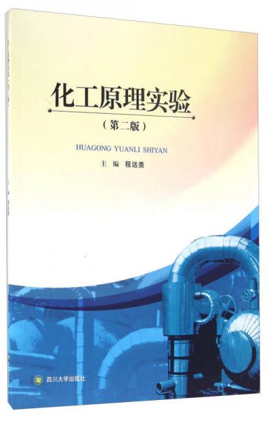 化工原理實(shí)驗(yàn)（第二版）