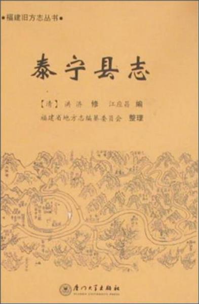 福建舊方志叢書：泰寧縣志