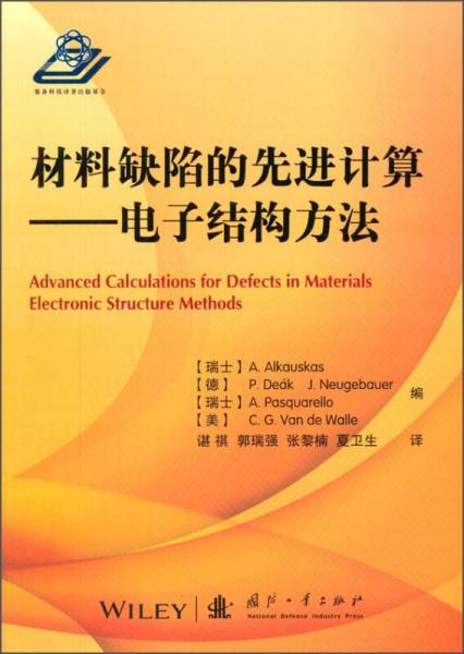 材料缺陷的先进计算电子结构方法