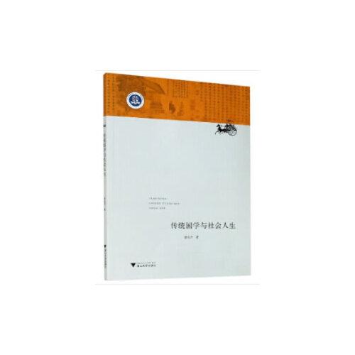 傳統(tǒng)國(guó)學(xué)與社會(huì)人生