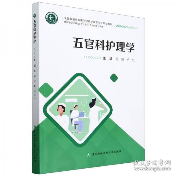 五官科護(hù)理學(xué)