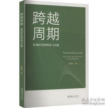 跨越周期 游戲研究的理論與實(shí)踐