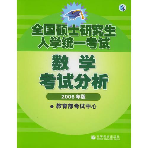 全国硕士研究生入学统一考试数学考试分析:2006年版