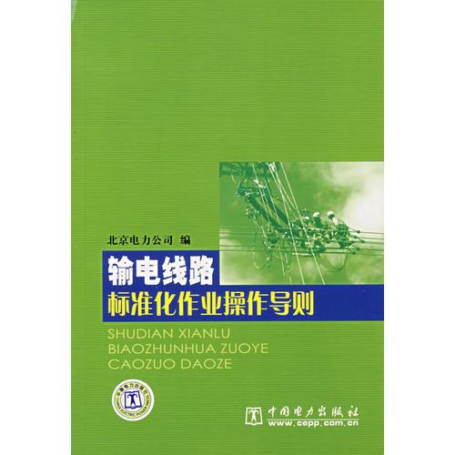 輸電線路標(biāo)準(zhǔn)華作業(yè)操作導(dǎo)則