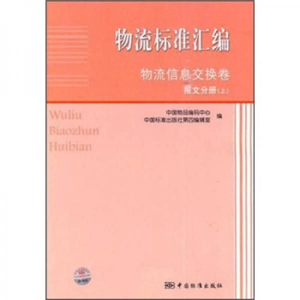 物流标准汇编：物流信息交换卷（报文分册）（上）