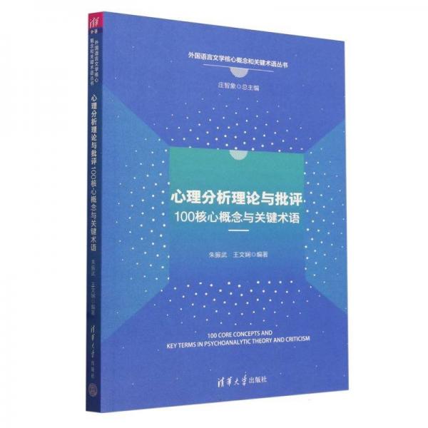 心理分析理论与批评100核心概念与关键术语/外国语言文学核心概念和关键术语丛书