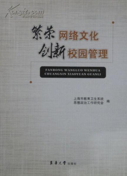繁榮網(wǎng)絡文化　創(chuàng)新校園管理