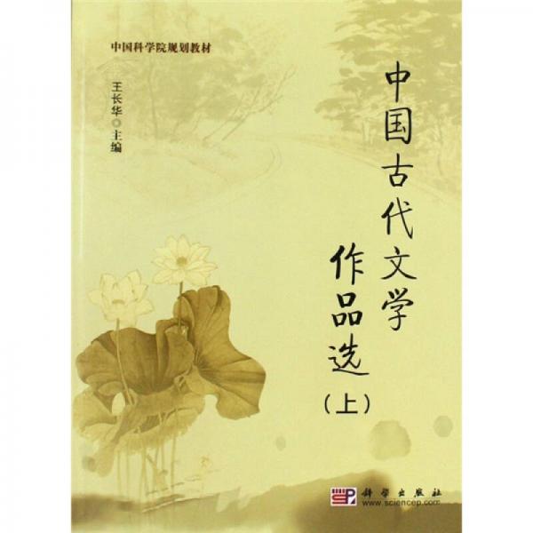 中國科學(xué)院規(guī)劃教材：中國古代文學(xué)作品選（上）