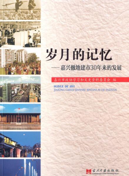 歲月的記憶 : 嘉興撤地建市30年來(lái)的發(fā)展