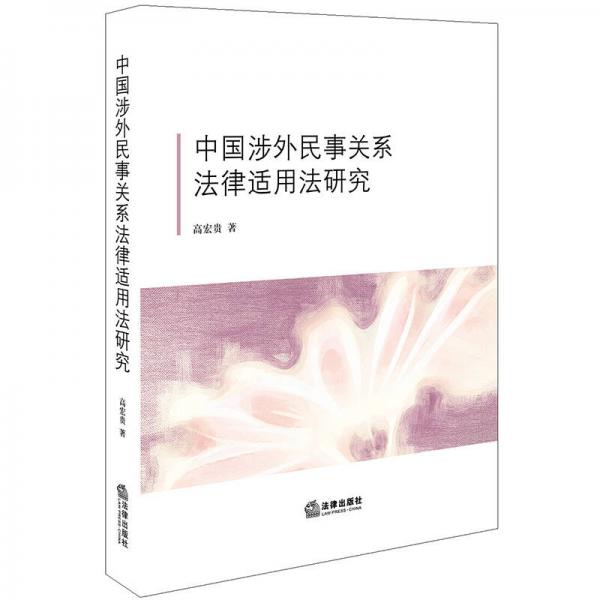 中國涉外民事關(guān)系法律適用法研究
