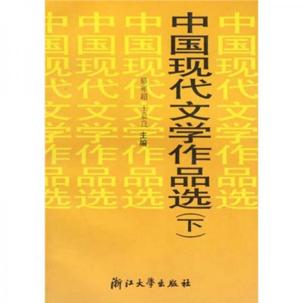 中國現(xiàn)代文學(xué)作品選（下）