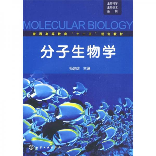 普通高等教育“十一五”规划教材：分子生物学