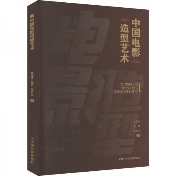 中國(guó)電影造型藝術(shù)