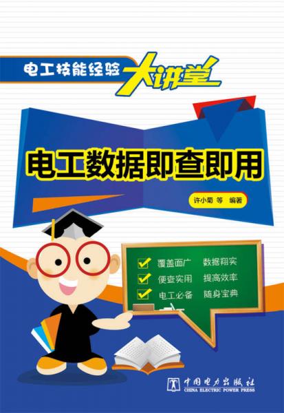 電工技能經(jīng)驗(yàn)大講堂 電工數(shù)據(jù)即查即用