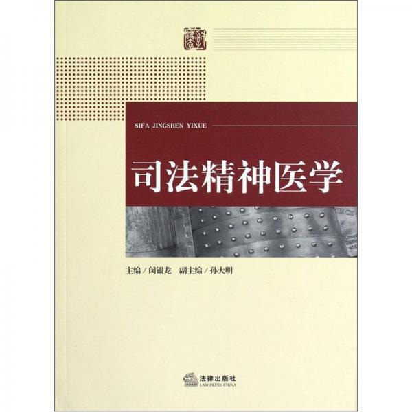 司法精神醫(yī)學(xué)