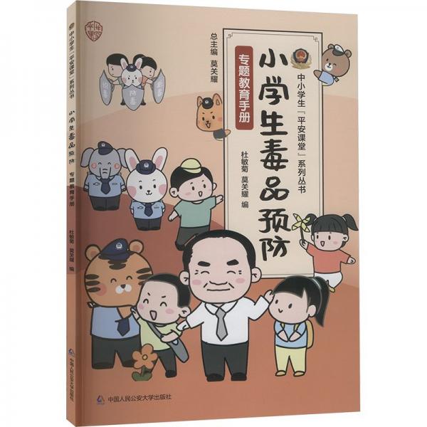 小學生毒品預防專題教育手冊