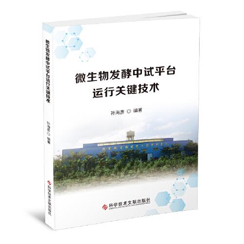 微生物發(fā)酵中試平臺(tái)運(yùn)行關(guān)鍵技術(shù)