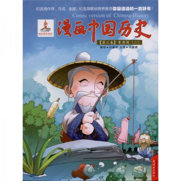 漫画中国历史：夏商周2（第3卷）
