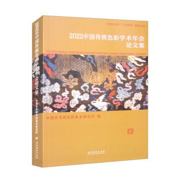 2022中国传统色彩学术年会论文集