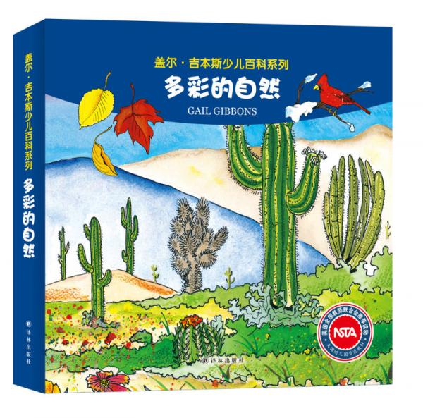 蓋爾·吉本斯少兒百科系列：多彩的自然