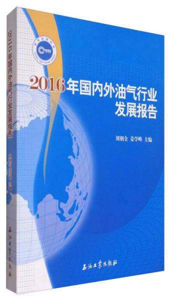 2016年国内外油气行业发展报告